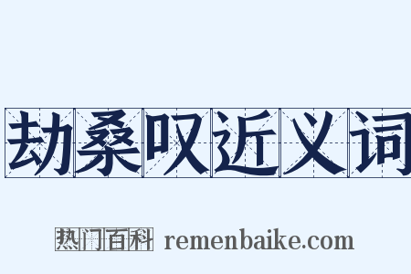 劫桑叹近义词是什么意思的图片